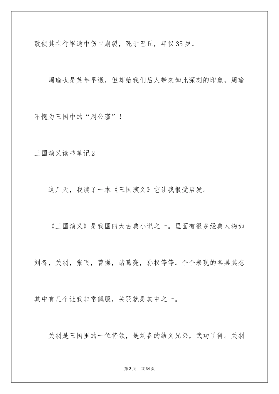 2024三国演义读书笔记_98_第3页