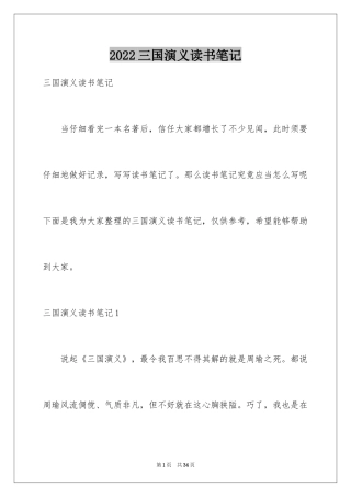 2024三国演义读书笔记_98