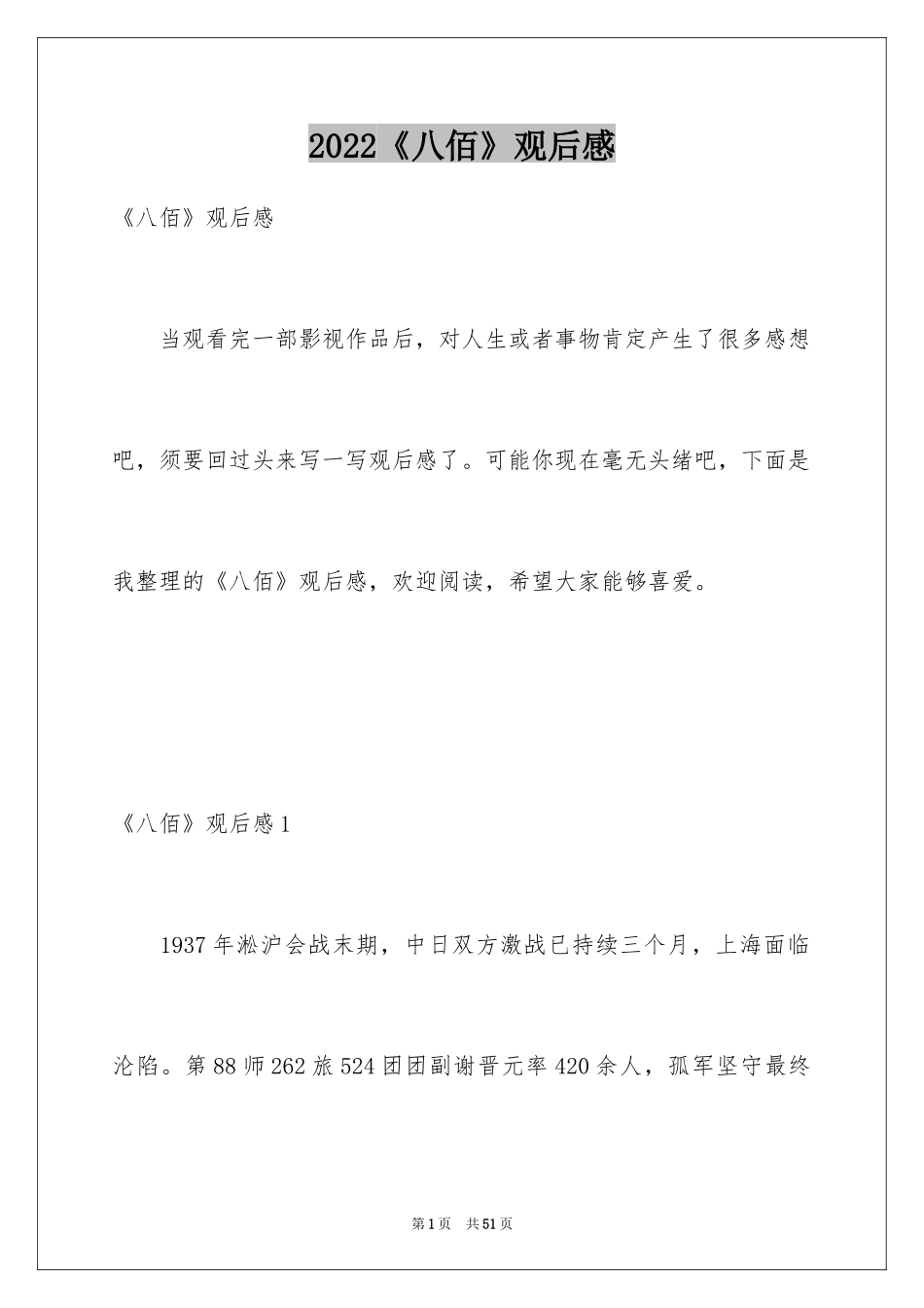 2024《八佰》观后感_53_第1页