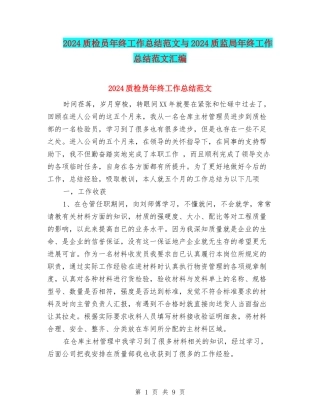 2024质检员年终工作总结范文与2024质监局年终工作总结范文汇编