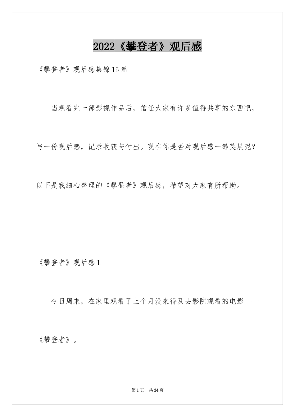 2024《攀登者》观后感_20_第1页