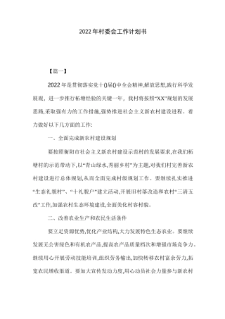 2022年村委会工作计划书精选范文