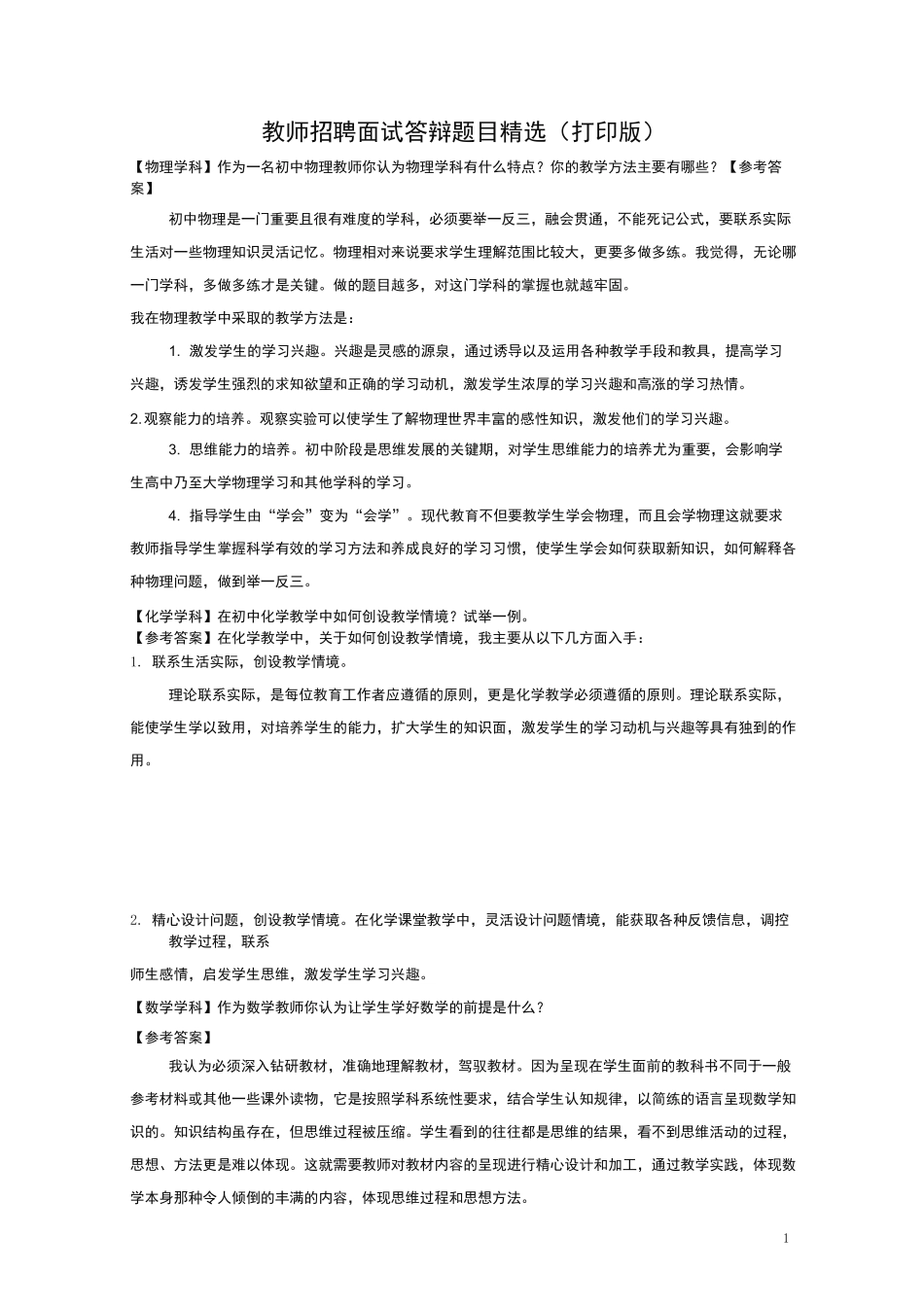 教师招聘面试答辩题目精选(打印版)-强力推荐_第1页