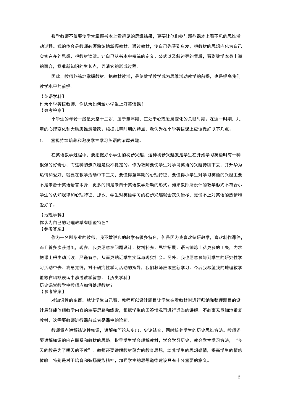 教师招聘面试答辩题目精选(打印版)-强力推荐_第2页