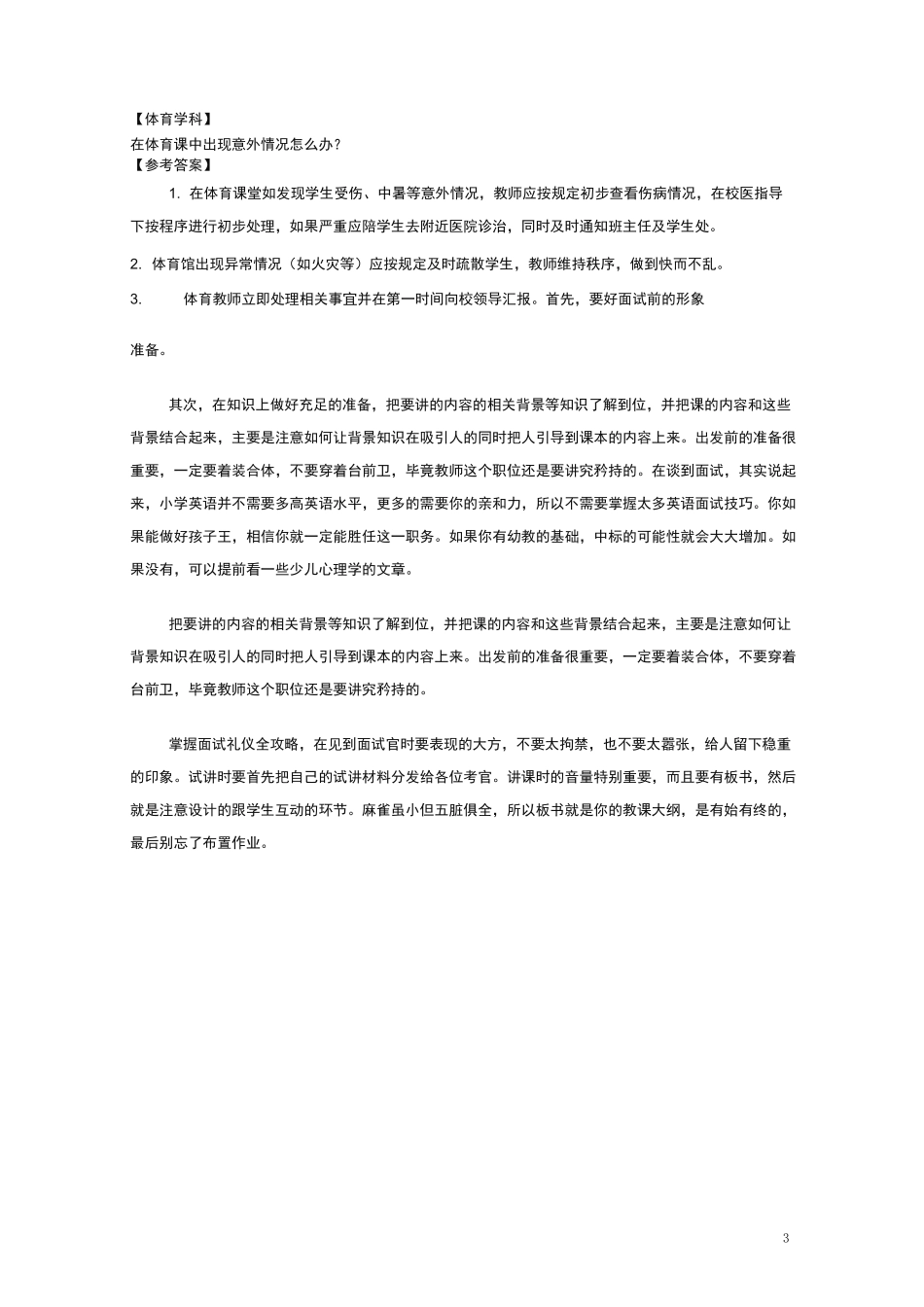 教师招聘面试答辩题目精选(打印版)-强力推荐_第3页