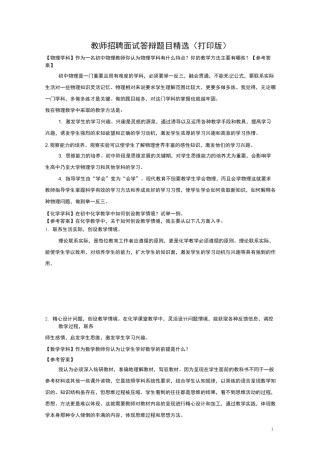 教师招聘面试答辩题目精选(打印版)-强力推荐