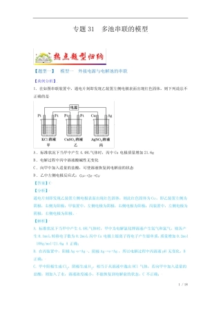 专题31 多池串联的模型-2022年高考化学毕业班二轮热点题型归纳与变式...