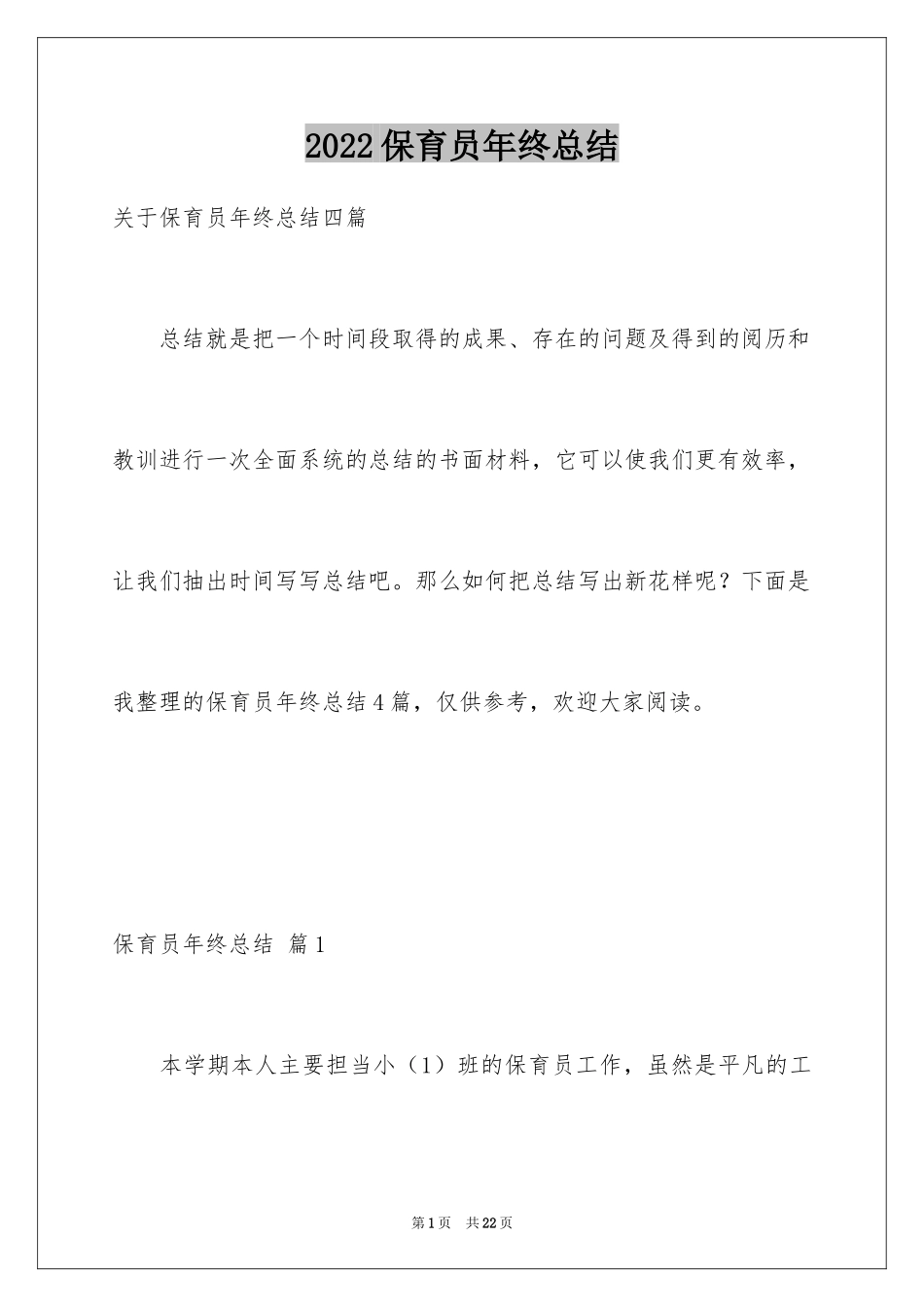 2024保育员年终总结_2_第1页