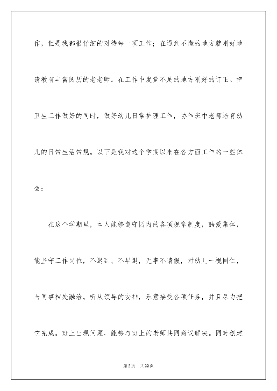 2024保育员年终总结_2_第2页
