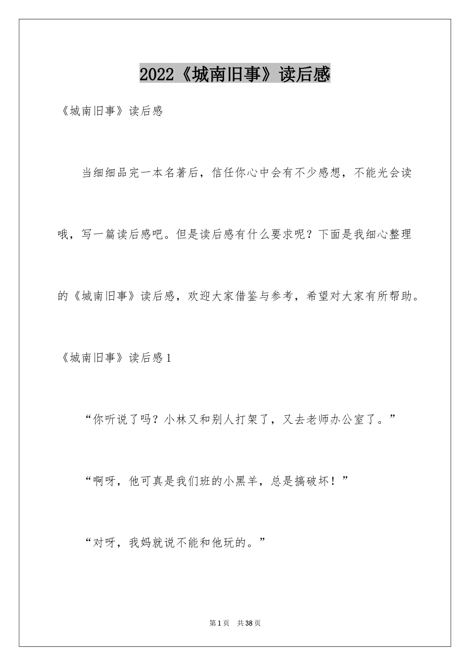 2024《城南旧事》读后感_49_第1页