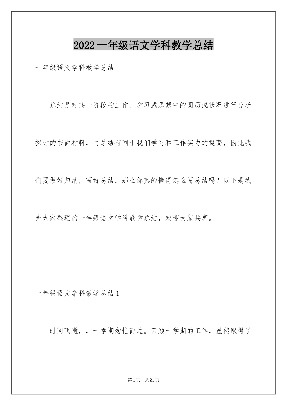 2024一年级语文学科教学总结_第1页