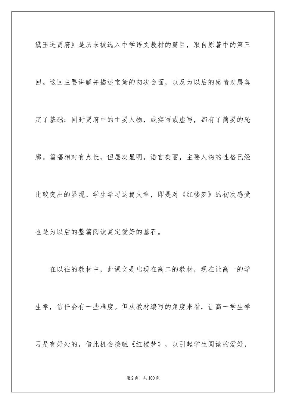 2024《林黛玉进贾府》教学反思_1_第2页