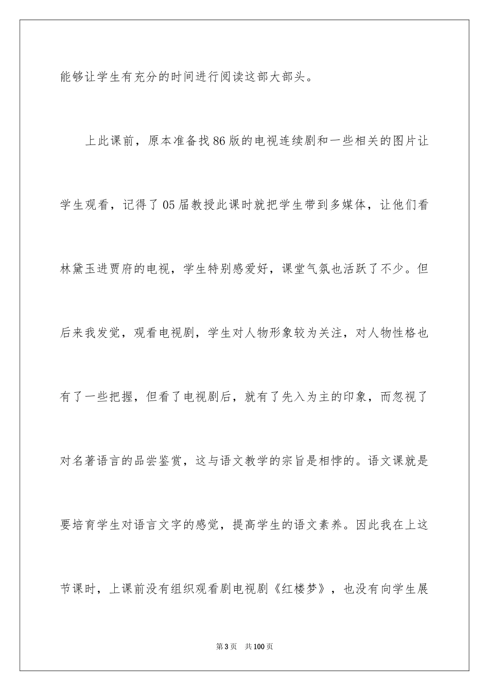 2024《林黛玉进贾府》教学反思_1_第3页