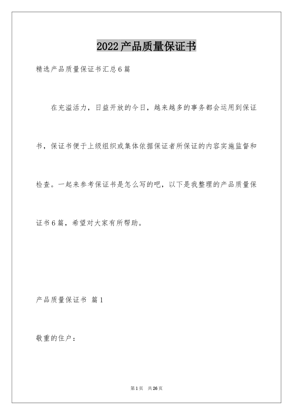 2024产品质量保证书_28_第1页