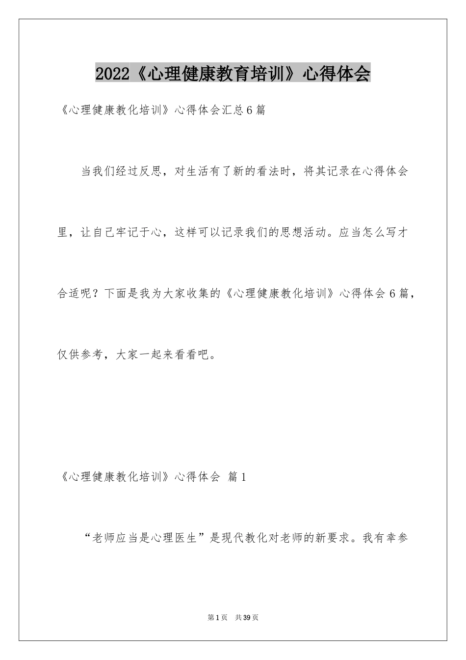 2024《心理健康教育培训》心得体会_26_第1页