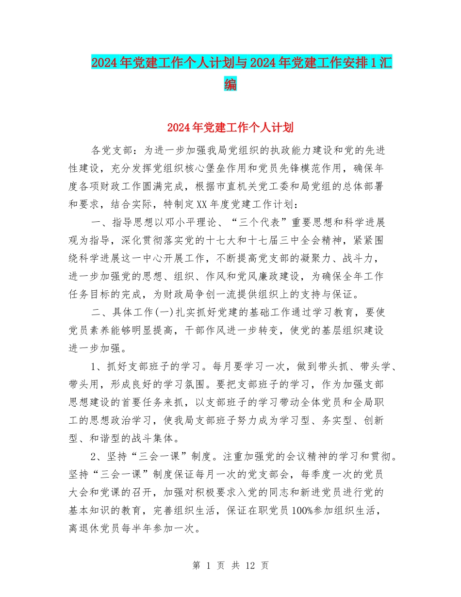 2024年党建工作个人计划与2024年党建工作安排1汇编_第1页