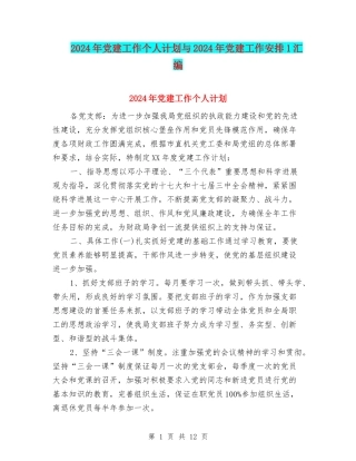 2024年党建工作个人计划与2024年党建工作安排1汇编