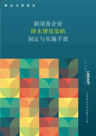 剃须膏市场前景预测与降本增效策略制定与实施手册 