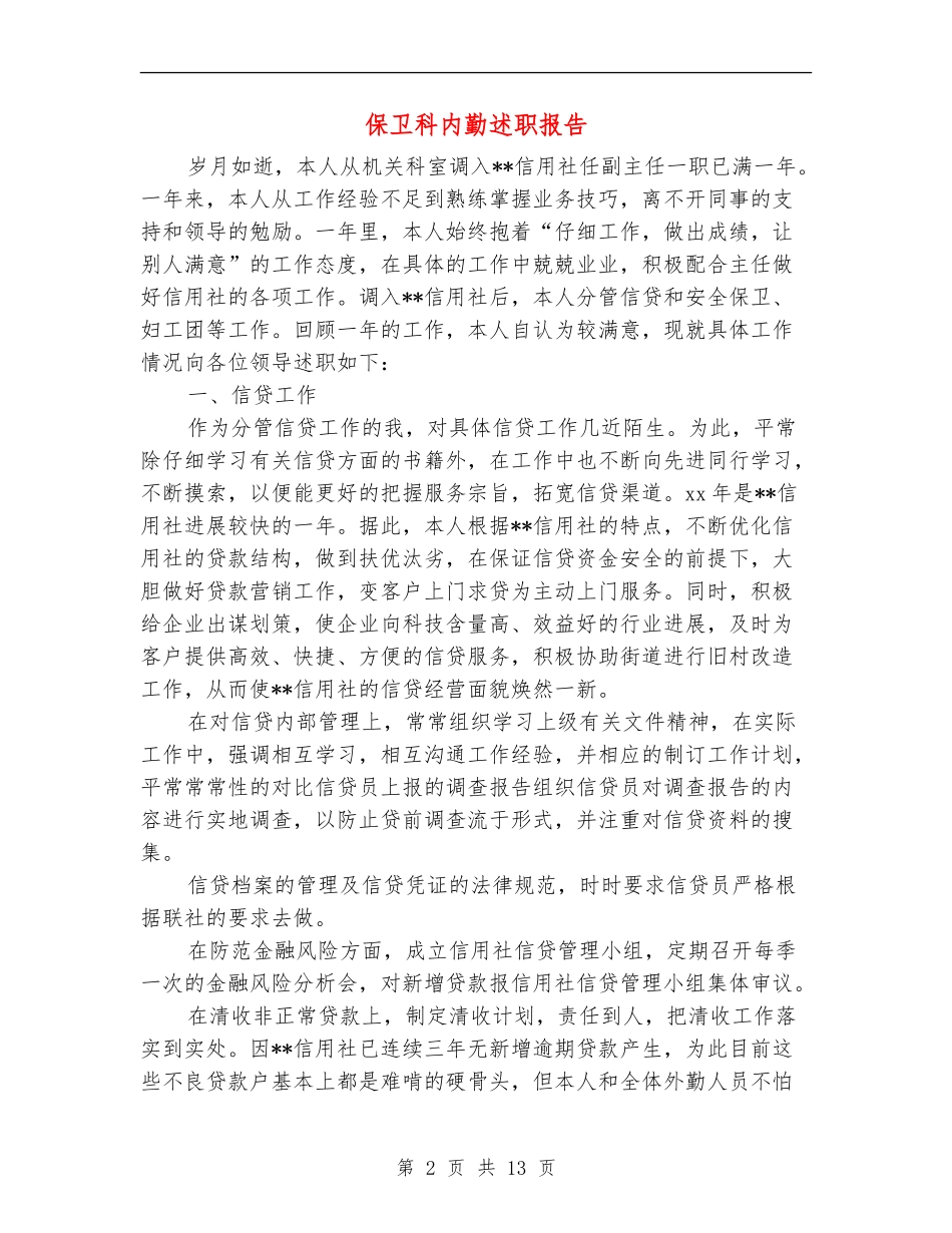 保卫科内勤述职报告_第2页