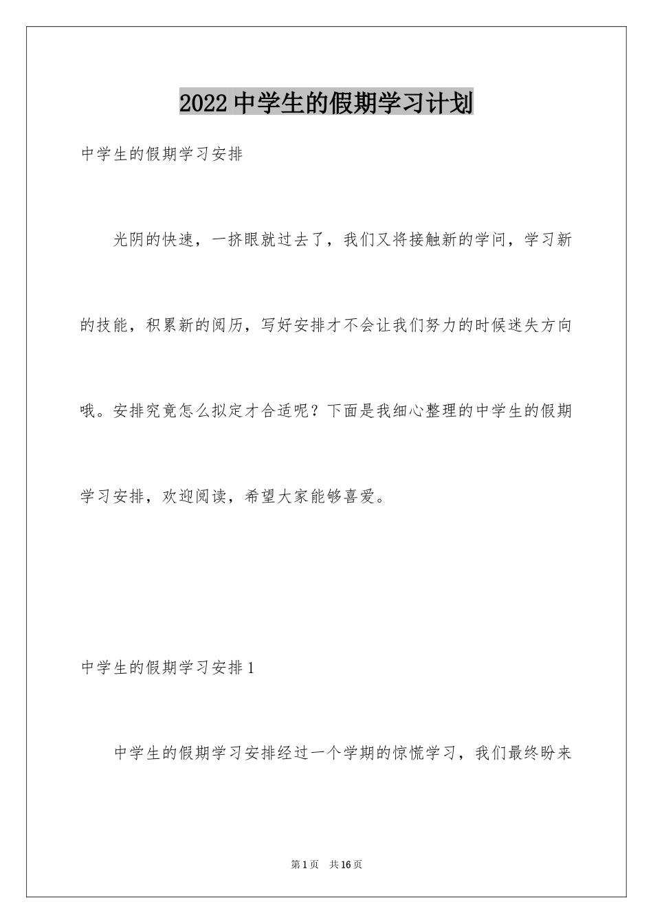 2024中学生的假期学习计划_第1页