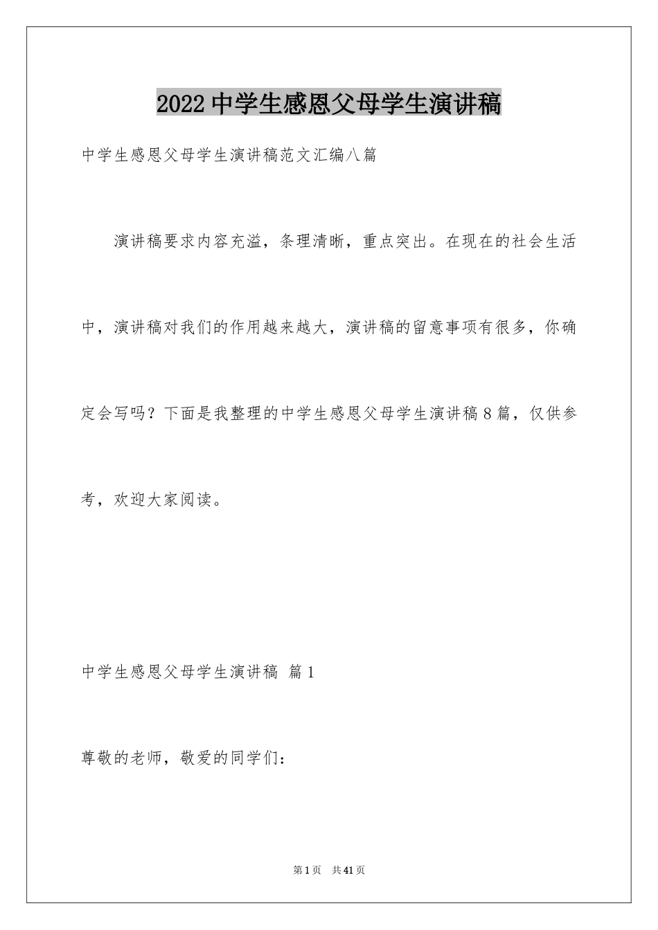 2024中学生感恩父母学生演讲稿_124_第1页