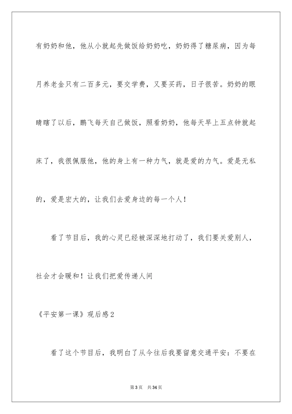 2024《安全第一课》观后感_4_第3页