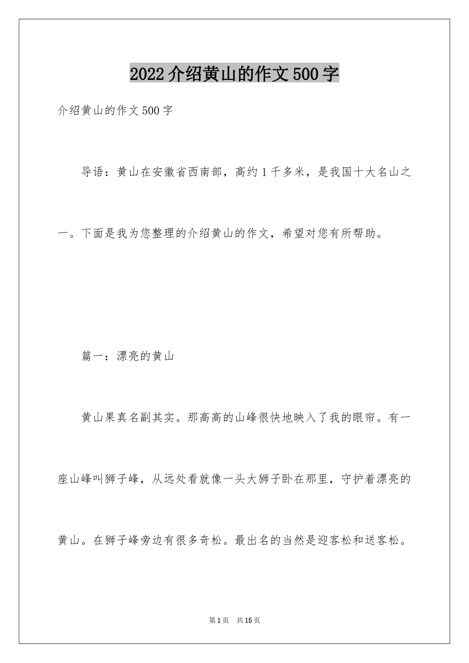 2024介绍黄山的作文500字_第1页