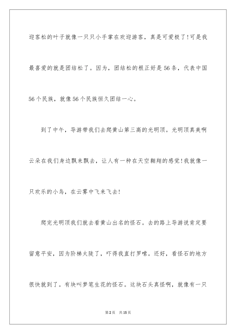 2024介绍黄山的作文500字_第2页