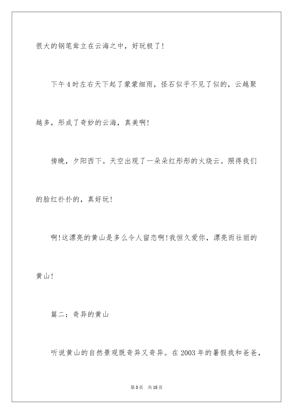 2024介绍黄山的作文500字_第3页