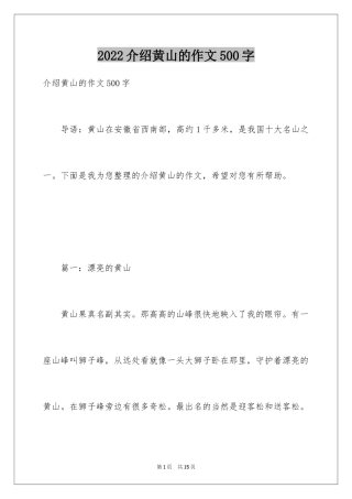 2024介绍黄山的作文500字
