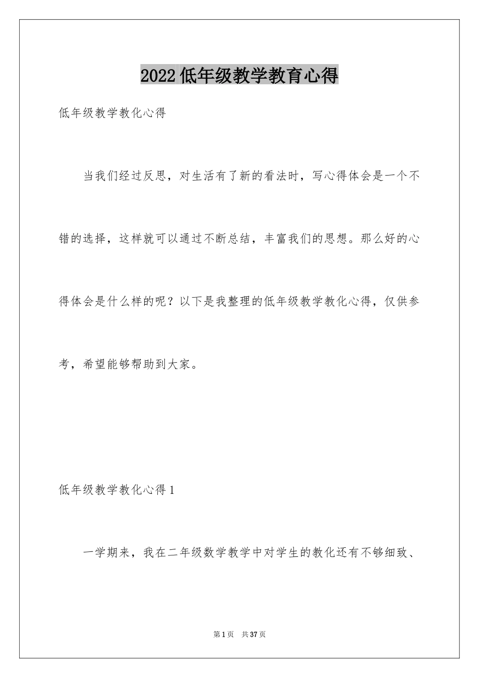 2024低年级教学教育心得_2_第1页