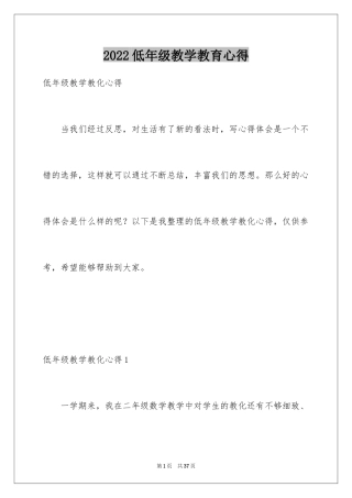 2024低年级教学教育心得_2