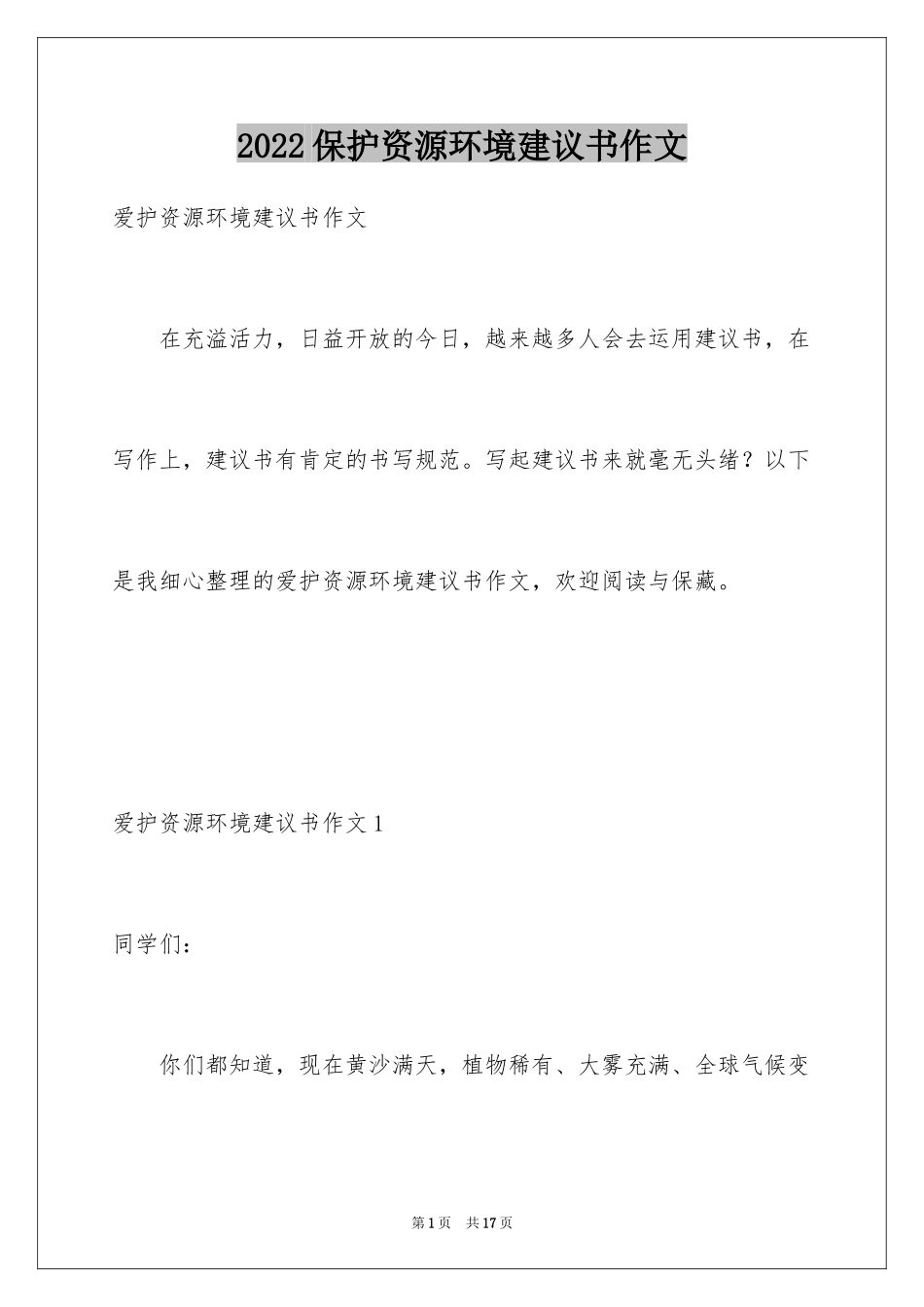 2024保护资源环境建议书作文_1_第1页