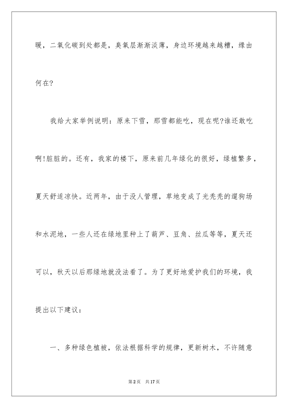 2024保护资源环境建议书作文_1_第2页