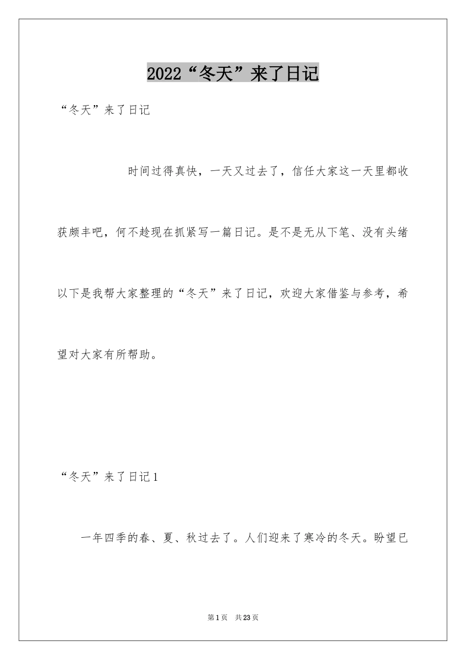 2024“冬天”来了日记_1_第1页