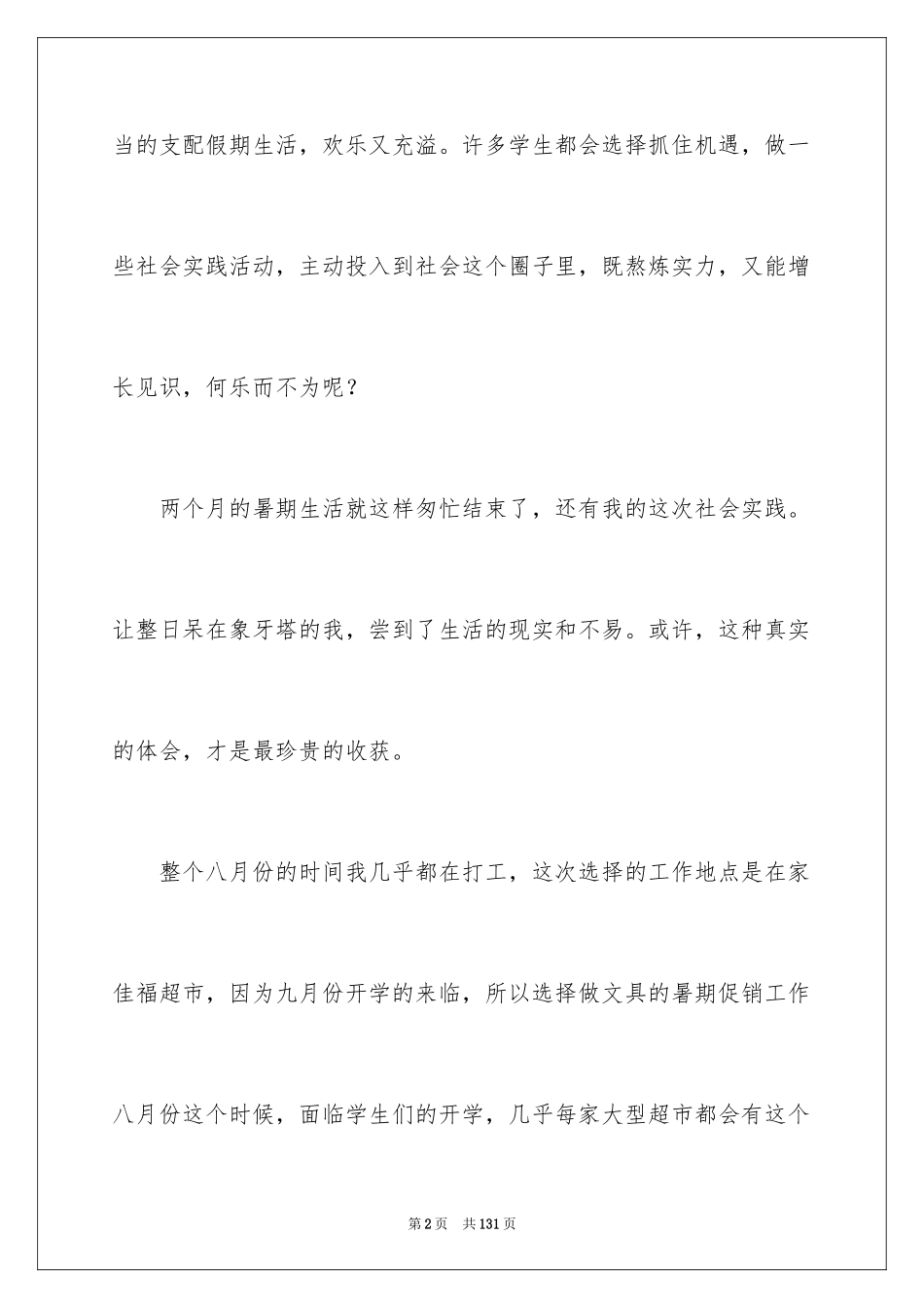 2024促销的社会实践报告_1_第2页