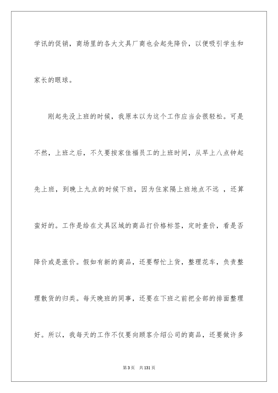 2024促销的社会实践报告_1_第3页