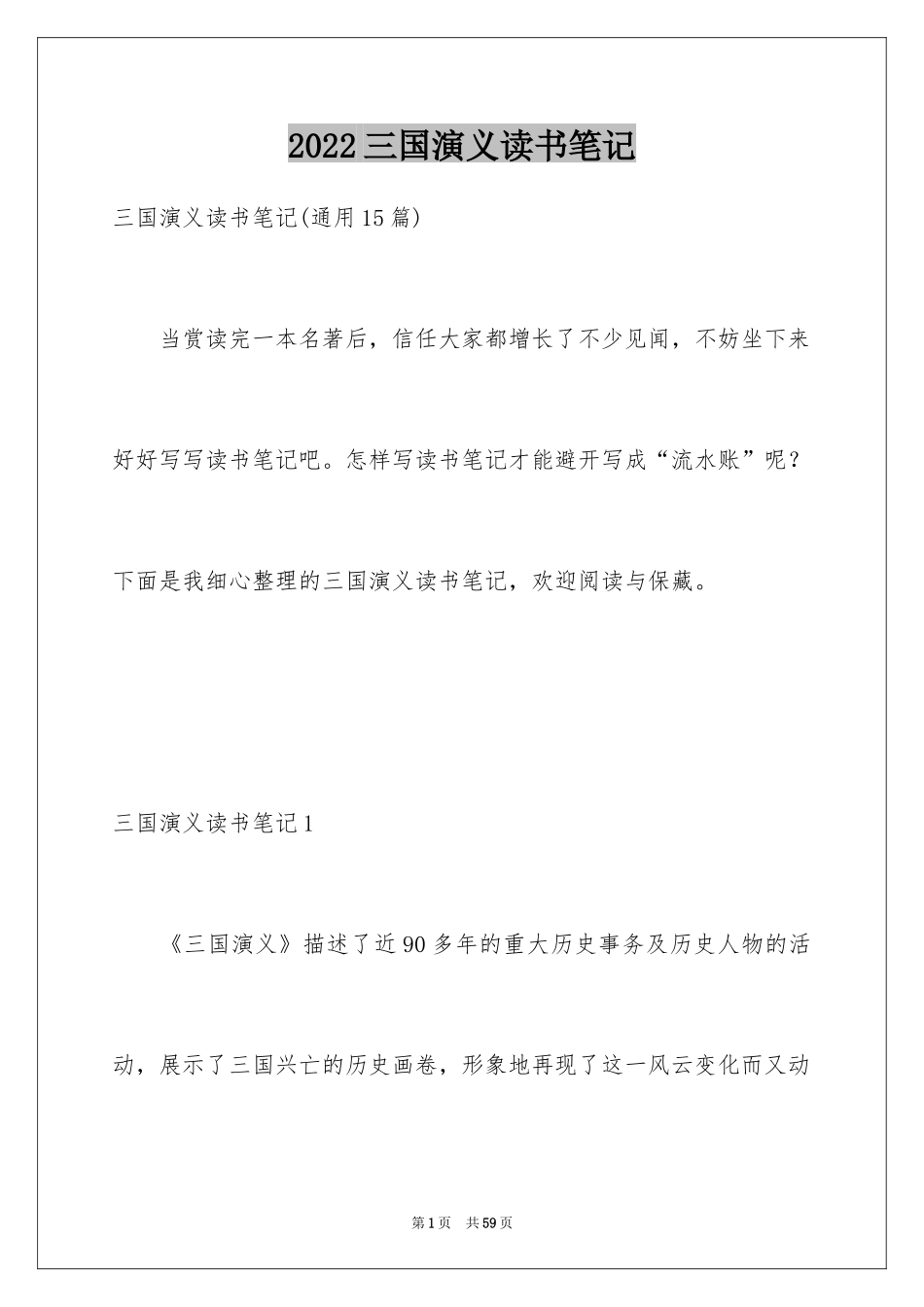 2024三国演义读书笔记_89_第1页