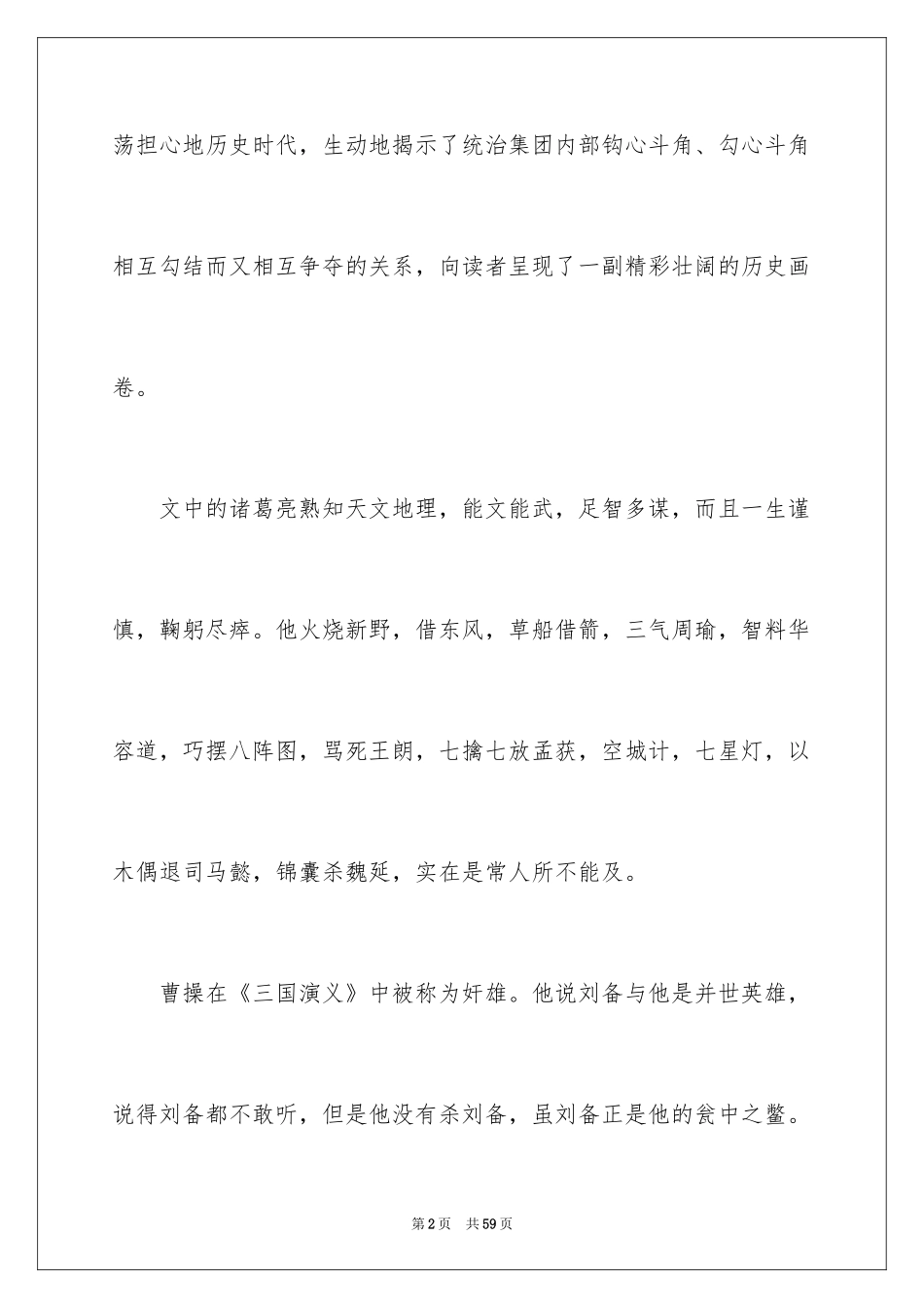 2024三国演义读书笔记_89_第2页