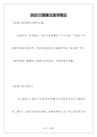 2024三国演义读书笔记_89