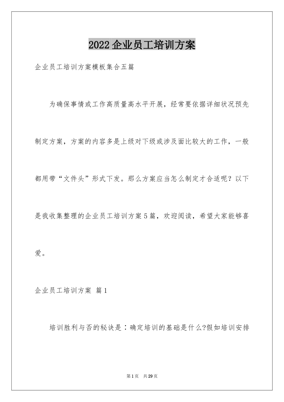 2024企业员工培训方案_37_第1页