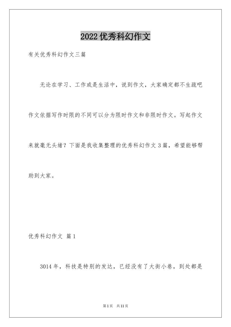 2024优秀科幻作文_74_第1页