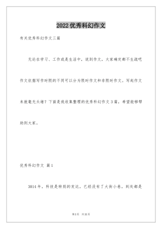 2024优秀科幻作文_74