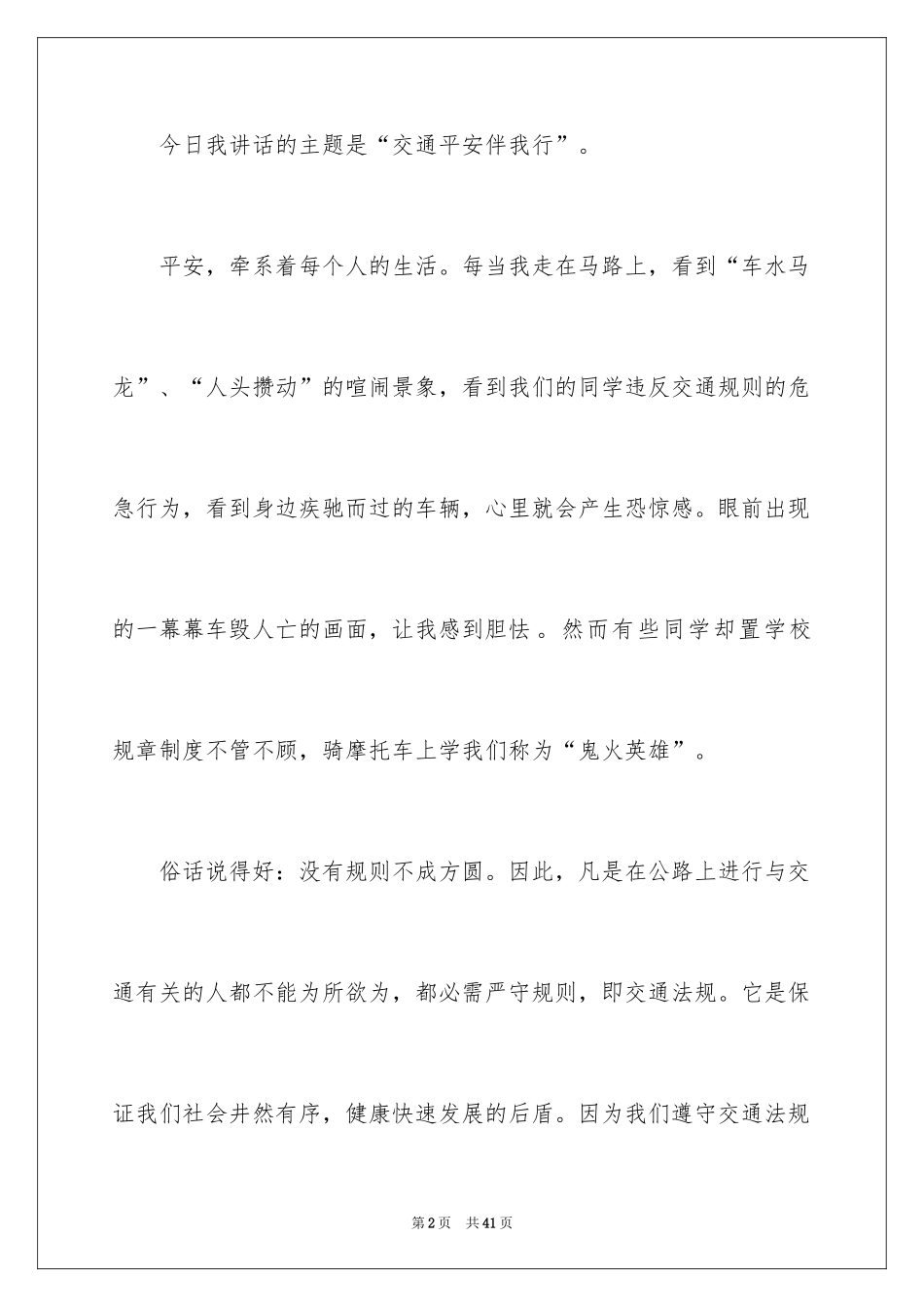 2024《交通安全伴我行》演讲稿_1_第2页