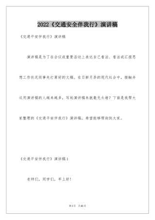 2024《交通安全伴我行》演讲稿_1