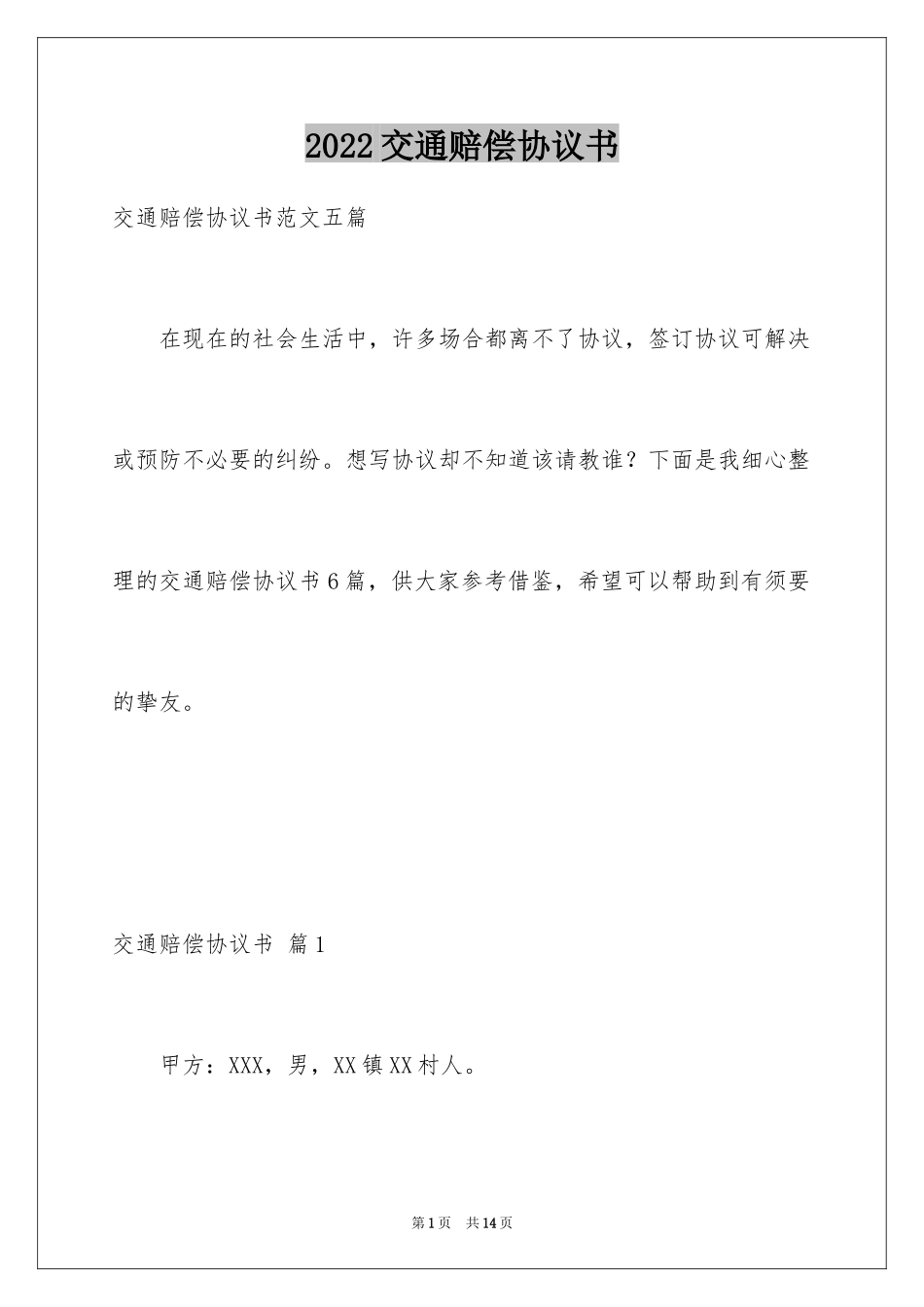 2024交通赔偿协议书_17_第1页