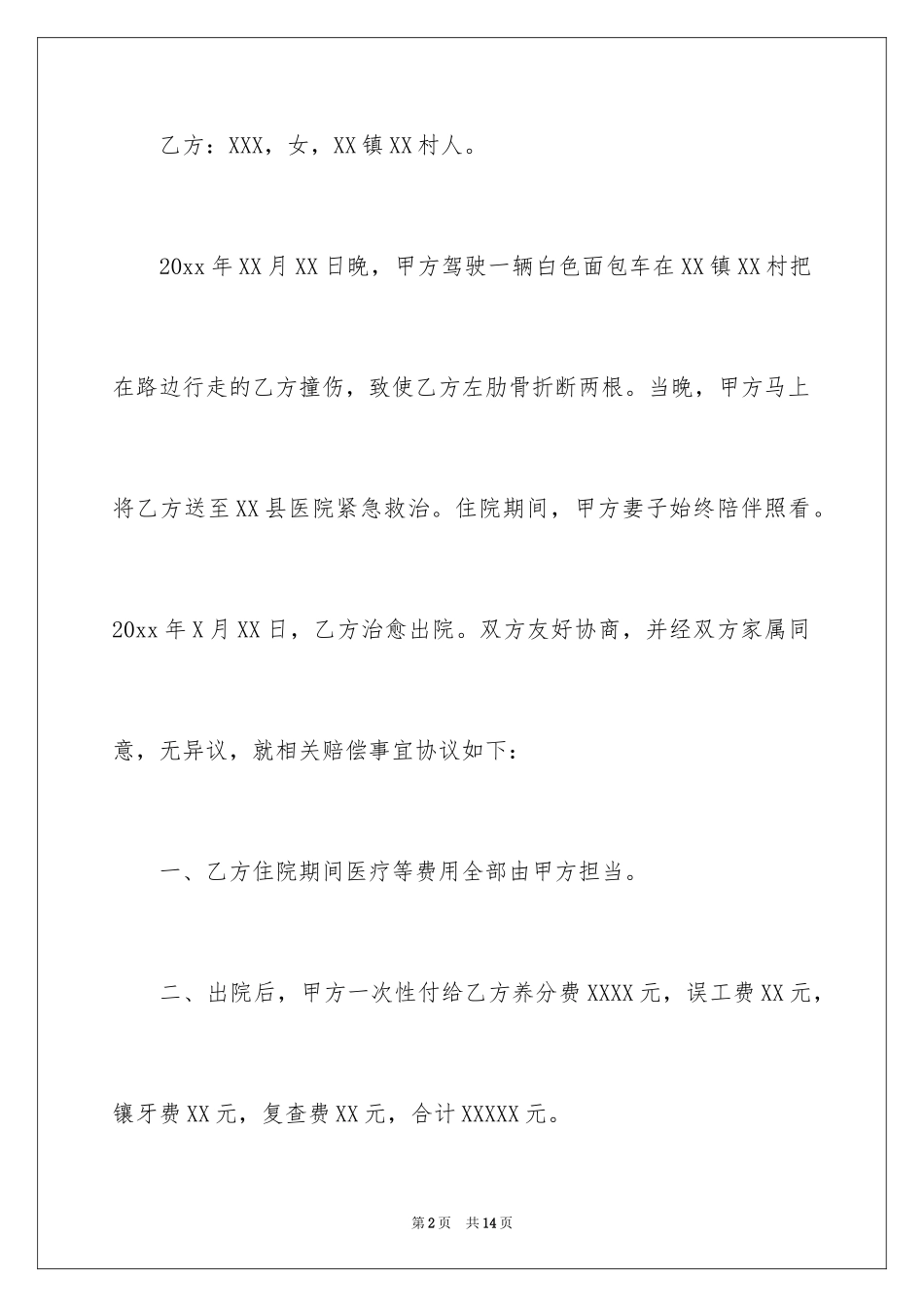2024交通赔偿协议书_17_第2页