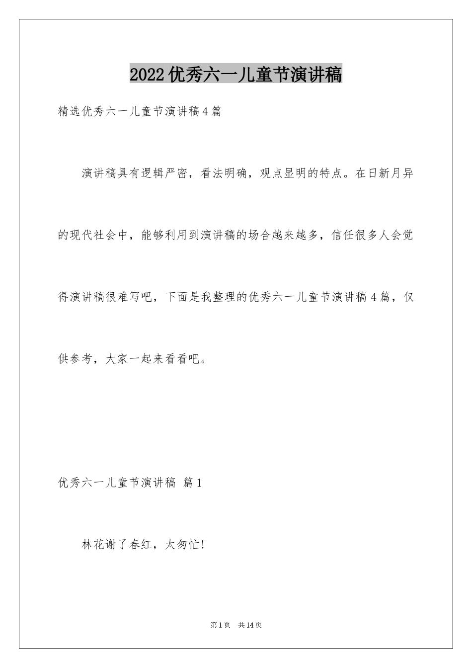 2024优秀六一儿童节演讲稿_61_第1页