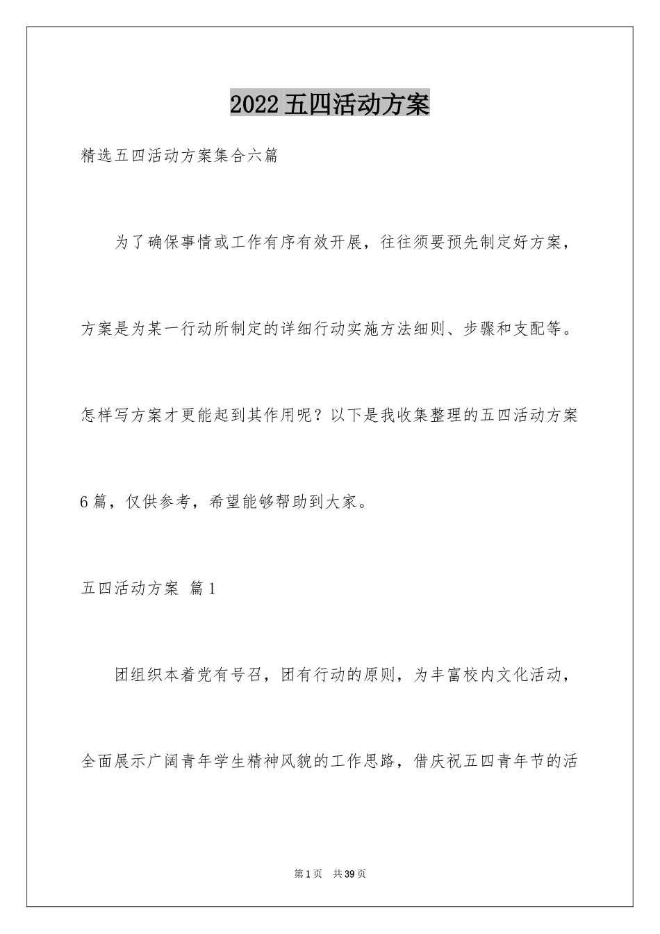 2024五四活动方案_31_第1页