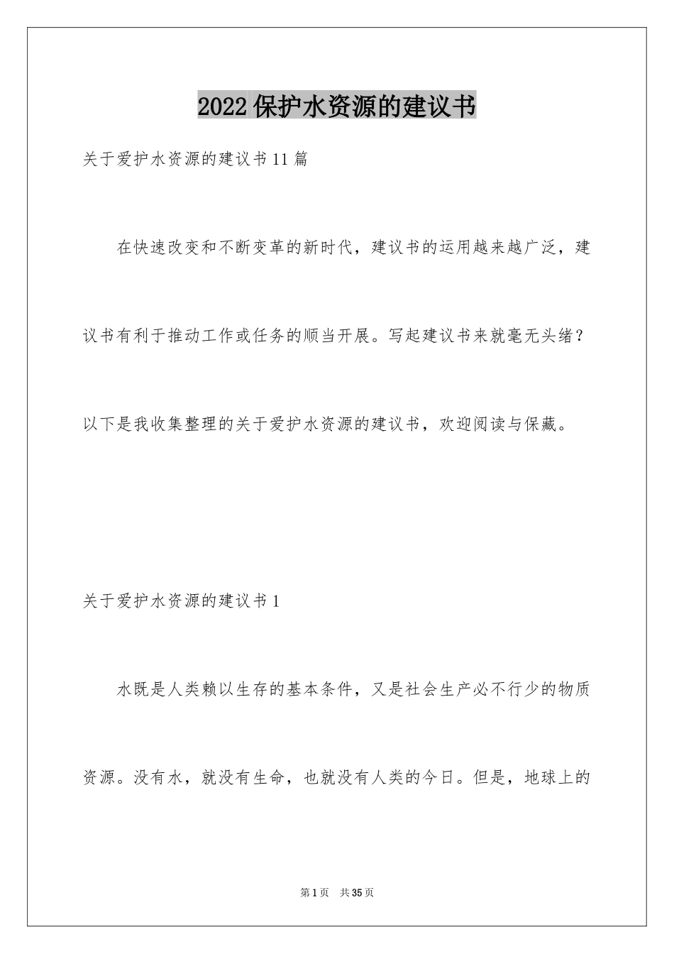 2024保护水资源的建议书_101_第1页